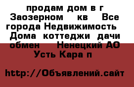 продам дом в г.Заозерном 49 кв. - Все города Недвижимость » Дома, коттеджи, дачи обмен   . Ненецкий АО,Усть-Кара п.